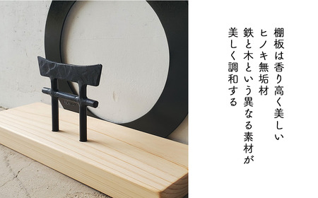 【鉄の輪+鳥居×ひのき】 職人の手仕事・岡山県産材ヒノキと鍛鉄の神棚　一社社 御札立て（置き型） E-ms-A39A