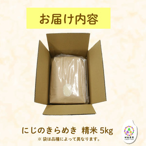 お米 にじのきらめき 5kg 農家直送 特別栽培米