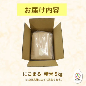 米 にこまる 5kg 農家直送 特別栽培米 