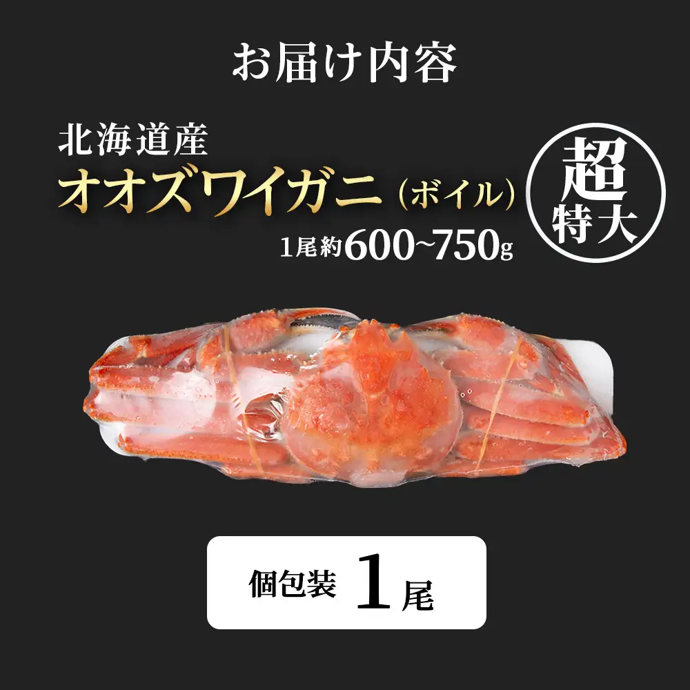 オオズワイガニ姿600ｇ～750ｇ×1尾＜超特大＞ AM188