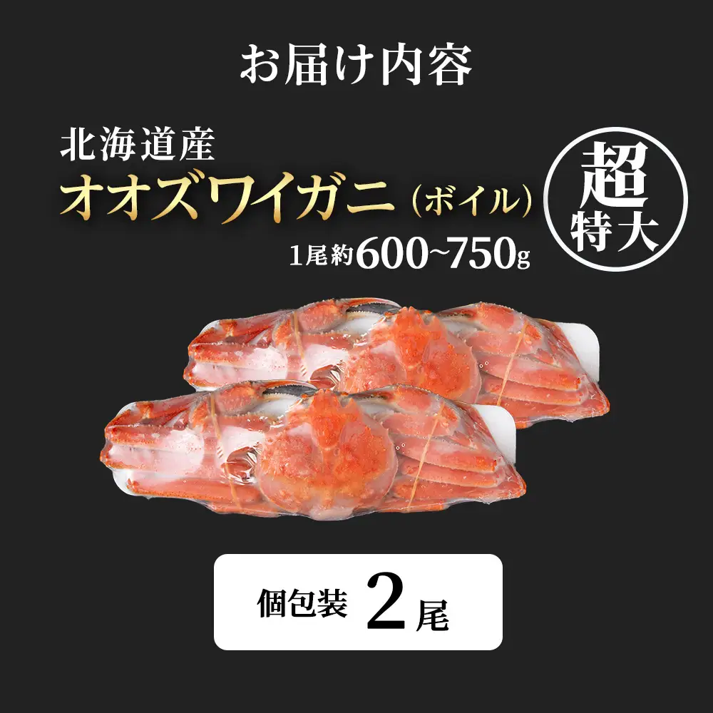 オオズワイガニ姿600ｇ～750ｇ×2尾＜超特大＞ AM189