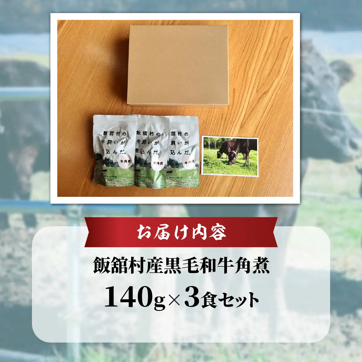 飯舘産黒毛和牛角煮　3食セット ITTAH006