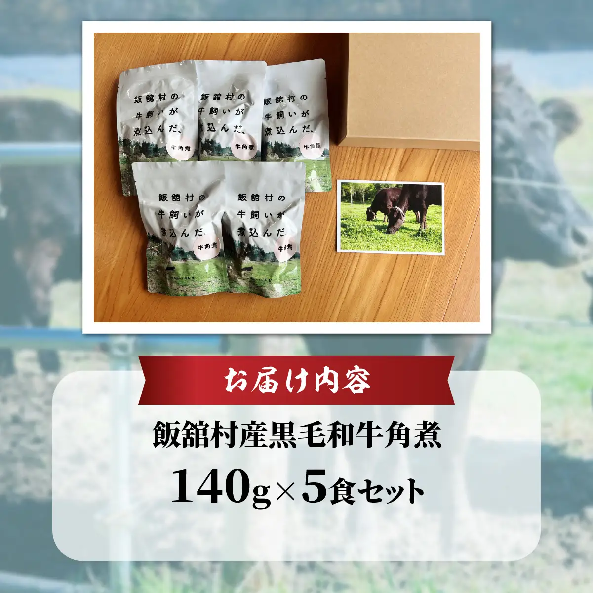 飯舘産黒毛和牛角煮　5食セット ITTAH007