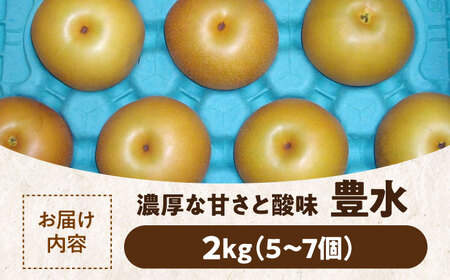 梨【9月上旬から順次発送】特選 豊水 梨2kg（5個から7個入り）[AGBD005]