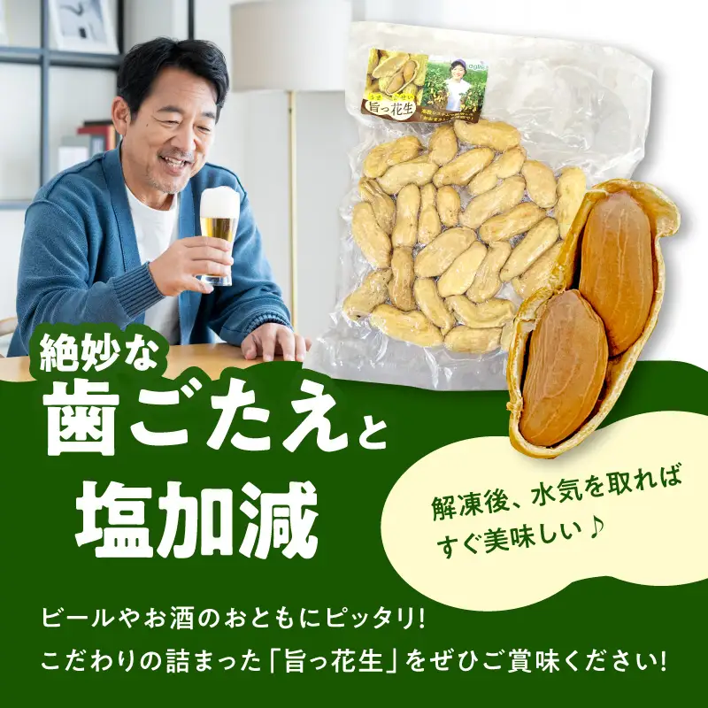 塩茹で落花生 旨っ花生 落花生 おおまさり 豆 おつまみ ピーナッツ 冷凍 小分け 食べきり 数量限定 福岡県 八女市 090-009