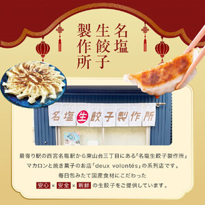 名塩生餃子製作所の特選冷凍生餃子