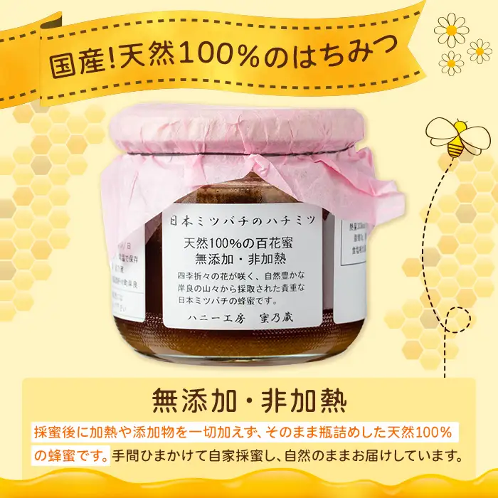 【A96001】日本ミツバチ 生百花 蜂蜜(約350g) 鹿児島 国産 九州産 蜂蜜 ハチミツ はちみつ 生はちみつ 日本ミツバチ ハニー 天然100％ 非加熱 無添加 蜜 日本ミツバチ 生はちみつ 生蜂蜜 トースト ハニートースト ヨーグルト【ハニー工房　蜜乃蔵】