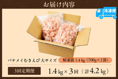 【定期便 全3回】バナメイエビ むきえび 大サイズ 解凍前1.4kg（700g×2袋）　88-02