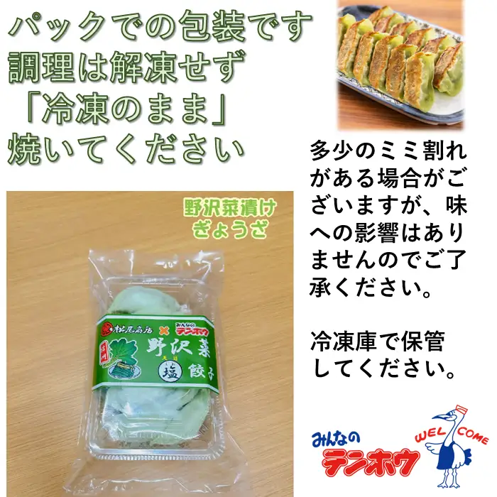 野沢菜漬け ぎょうざ 3パック[12粒×3パック] / テンホウ 冷凍 餃子 信州 長野県 諏訪市 諏訪 [21-34]