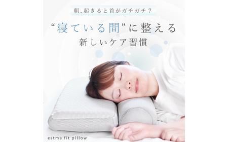 「ESTMAFIT PILLOW（エストマフィットピロー）」健康で美しい睡眠へ導く、あなたの眠りのパートナー　枕 寝具 睡眠 岐阜市 / エスト[ANBU048]