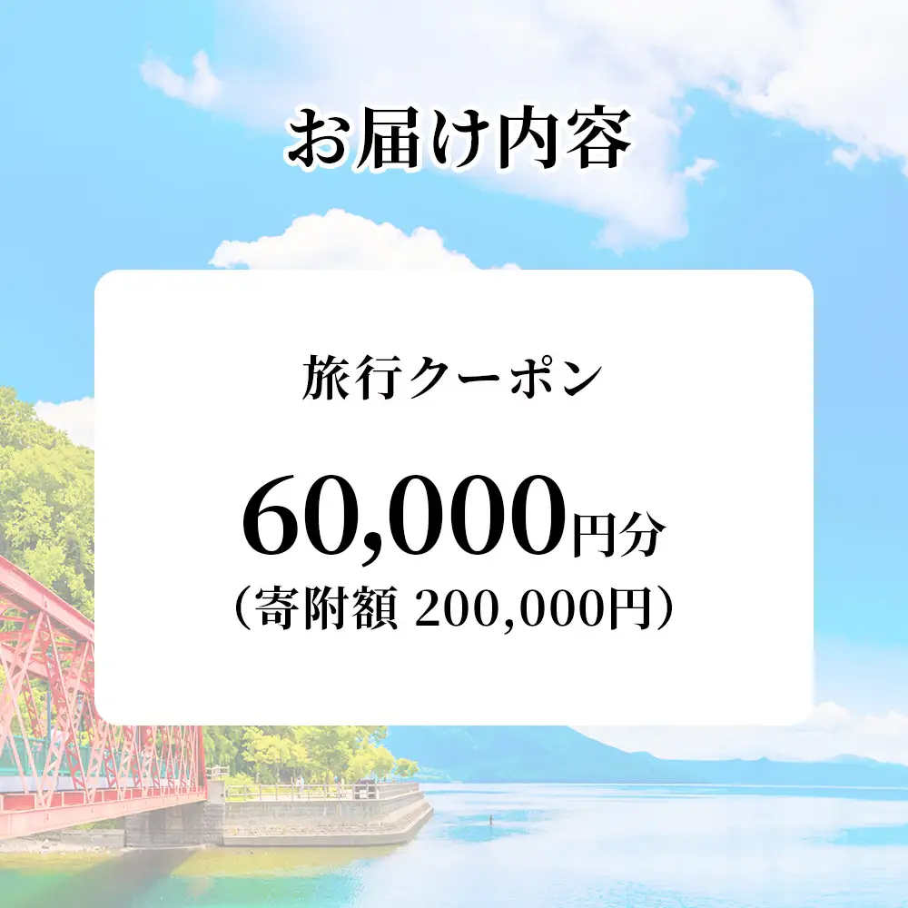 北海道 千歳市 旅行クーポン 60,000円分