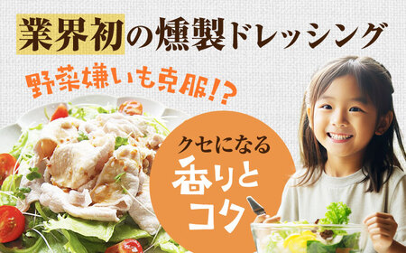 【全12回定期便】メディアで話題の燻製調味料！くんせいナッツドレッシング 5本セット 島根県松江市/安本産業株式会社[ALED007]