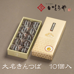 大名きんつば（10個入） | きんつば 餡子 菓子 小豆 和菓子 和 スイーツ デザート 手土産 長野県 飯田市