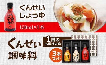 【3ヶ月ごと全4回定期便】メディアで話題の燻製調味料！くんせい調味料 3本セット 島根県松江市/安本産業株式会社[ALED016]