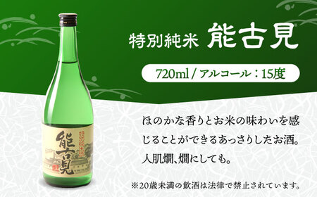 特別純米酒 飲みくらべ 720ml×3本セット（特別純米酒 東長・能古見 特別純米・万齢 特別純米酒超辛口） / 江口酒店[UBS009]