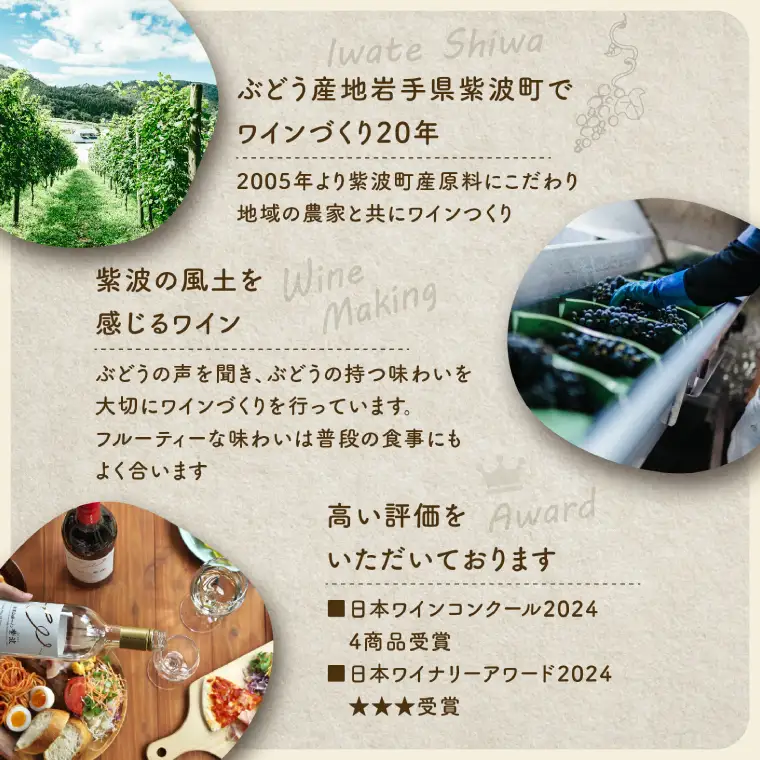 やや甘口シワノ紅白２本セット【自園自醸ワイン紫波】甘口 セット ワイン (AL107)