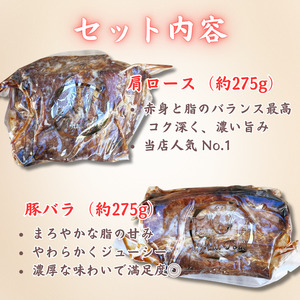 【チャーシュー専門店ミートポーク山水】職人手焼き！香港式の本格焼豚　蜜汁チャーシュー 肩ロース＆豚バラ ２本セット《千葉県産銘柄豚》林SPF使用 ／ チャーシュー 叉焼 焼豚 豚肉 肩ロース 豚バラ 林SPF SPF豚 食べ比べ