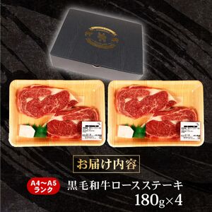 黒毛和牛 ロースステーキ 180g×4 A4 A5 ランク 肉 お肉 和牛 牛 人気 国産 静岡県 藤枝市