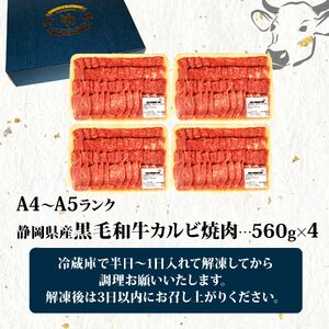 黒毛和牛 カルビ 焼肉 560g×4 A4 A5 ランク 肉 お肉 和牛 牛 人気 国産 静岡県 藤枝市