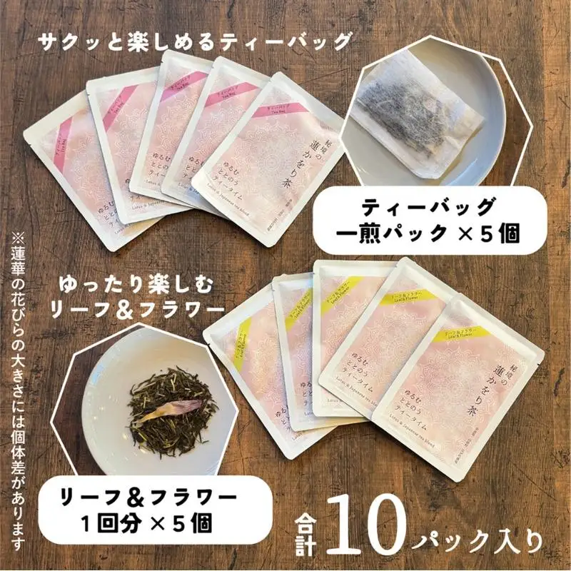心もデトックス　秘境の『蓮かをり茶』（1袋２ｇ入り×5袋×2種類）