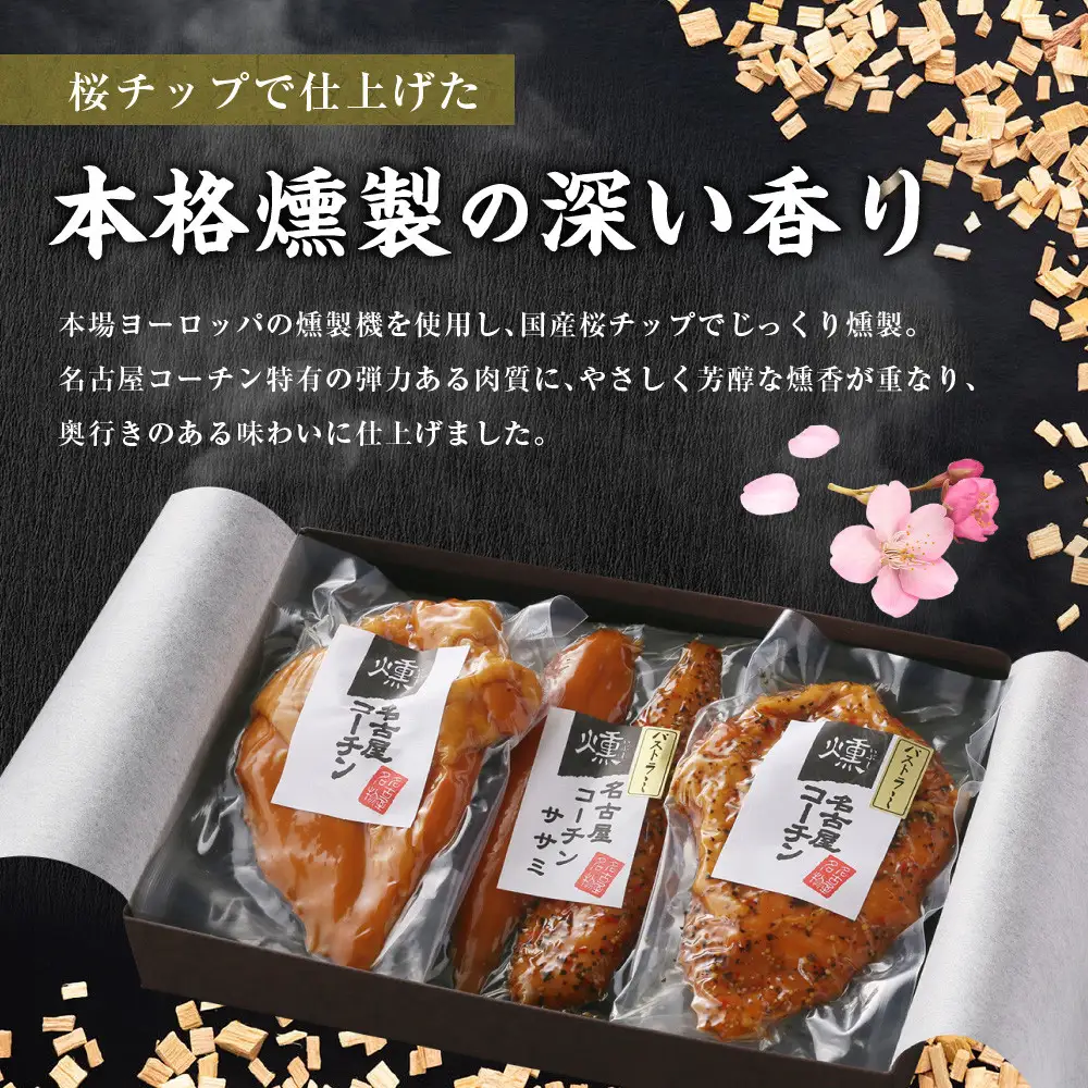 純系名古屋コーチン　3種の燻製セット