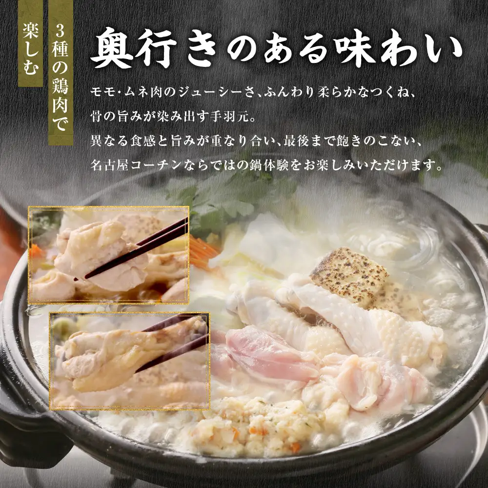 純系名古屋コーチン　旨塩鍋2～3人用