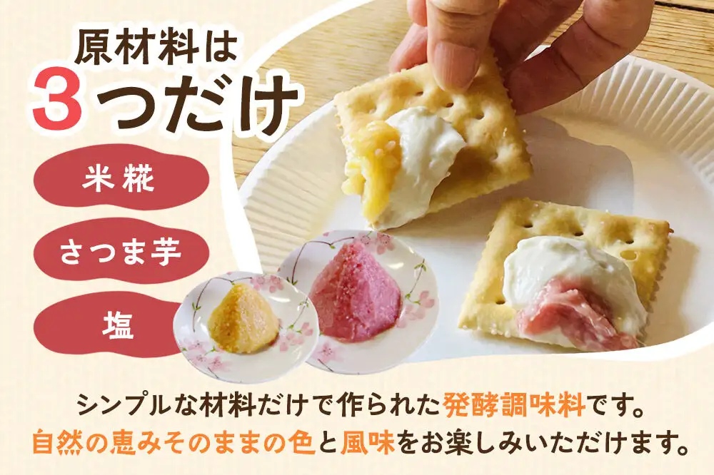 《先行受付》さつま芋でつくったお味噌 発酵調味料 こいも。黄色＆ピンク 150g×6個（黄色・ピンク各3個）秋田県 由利本荘市