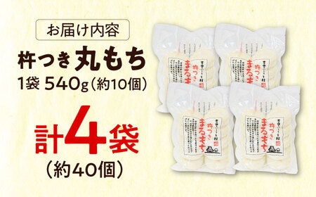 餅 杵つきまるもち 540g 4袋セット（40個）[AIBB011]