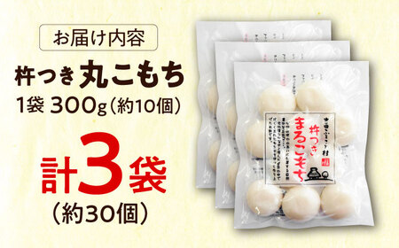 餅 杵つきまるこもち 300g 3袋セット（30個）[AIBB015]