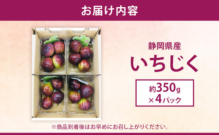 いちじく4パック入り 約350g×4パック 果物 フルーツ いちじく イチジク 無花果 食物繊維 ペクチン 貧血予防 鉄分 サラダ マリネ 国産 浜松市 静岡 【配送不可：北海道・沖縄・離島】 