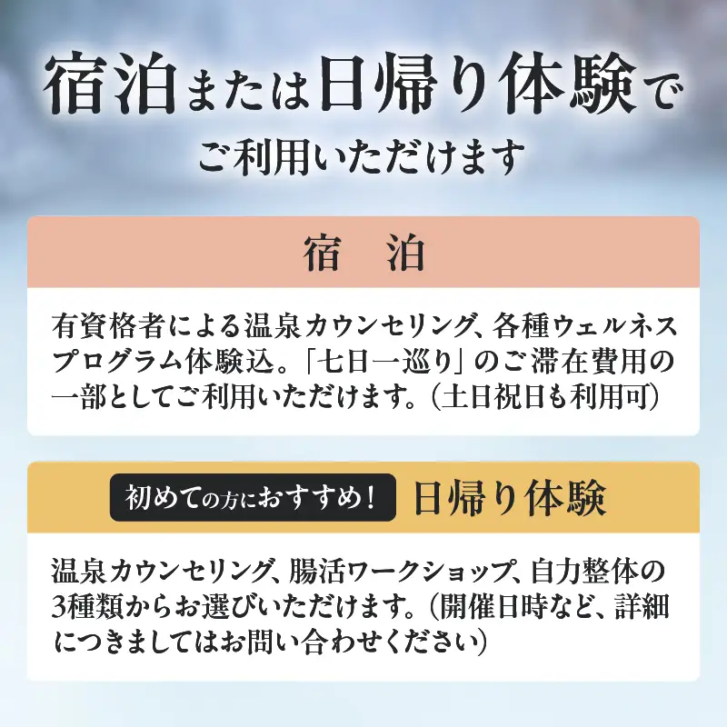 【宿泊・日帰り体験に使えるギフトチケット】七日一巡り/湯治リトリート【30,000円】_B187-007