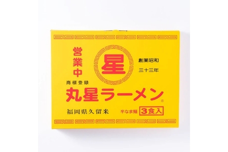 【豚骨ラーメン】丸星ラーメン久留米 6食 3食セット×2箱【株式会社木村食品】_HA1763
