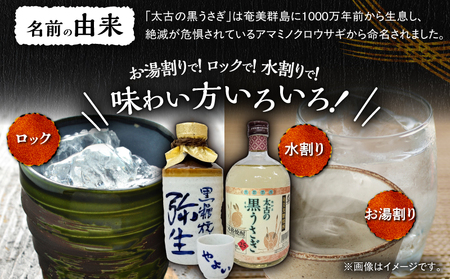奄美 でしか造れない 黒糖焼酎 太古の黒うさぎ 25度 720ml ＆弥生とっくり 30度 720ml 2本入セット A185-028 焼酎 酒 お酒 アルコール 黒糖 本格焼酎 弥生 受賞 金賞受賞 ロック 水割り お湯割り 美味しい 川崎商店 ふるさと納税 鹿児島 奄美市 おすすめ ランキング プレゼント ギフト