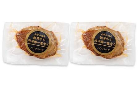 山形県産短角牛ソーセージ（4本入り）と短角牛＆米澤豚一番育ちハンバーグセット総量480g F2Y-6532
