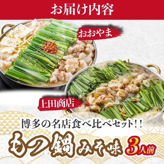 博多もつ鍋食べ比べ2種セット おおやまもつ鍋【味噌3人前】・上田商店もつ鍋【白味噌3人前】 [M948-1]
