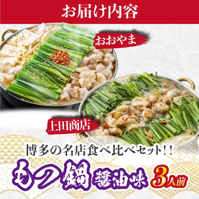 博多もつ鍋食べ比べ2種セット おおやまもつ鍋【醤油3人前】・上田商店もつ鍋【醤油3人前】 [M949-1]