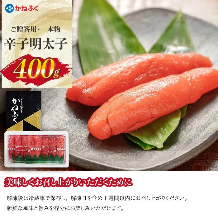 魚市場厳選 かねふく辛子明太子（1本もの400g） [M962-1]