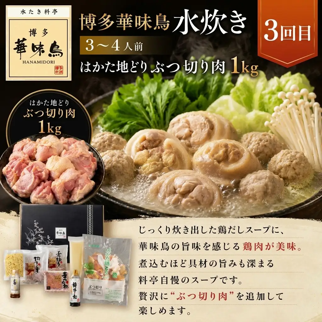 博多名物 水炊き定期便【隔月定期便（計3回発送）】 [M976-1]