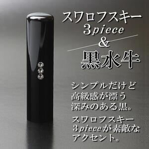 【実印や銀行印に使用可能】スワロフスキー付き黒水牛とクロコダイル調ケースの印鑑1本セット 男性・女性 の実印対応  実印 銀行印  スワロフスキー クロコダイル はんこ 判子 印鑑セット ギフト プレゼント お祝い 入学祝い 就職祝い 卒業祝い 誕生日 還暦祝い 子ども こども 赤ちゃん3M11038