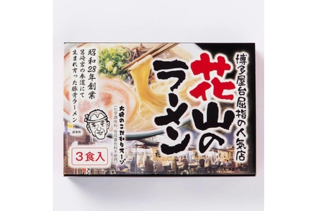 【豚骨ラーメン】花山のラーメン 3食セット【株式会社木村食品】_HA1764