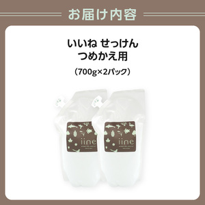 いいね せっけん（つめかえ用・700g）×2パック 0038-006-S07