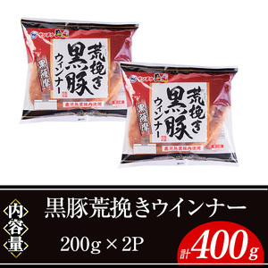 黒豚荒挽きウインナー計400g(200g×2P) 鹿児島県産 豚肉 ウインナー【ナンチク】A999