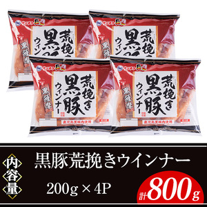 黒豚荒挽きウインナー計800g(200g×4P) 鹿児島県産 豚肉 ウインナー【ナンチク】A1000