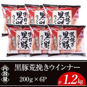 黒豚荒挽きウインナー計1.2kg(200g×6P) 鹿児島県産 豚肉 ウインナー【ナンチク】A1001