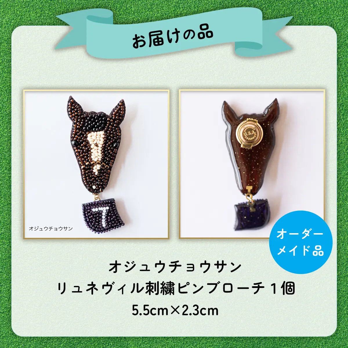 【オーダーメイド品】オジュウチョウサン（中山大障害時）リュネヴィル刺繍ピンブローチ BRTV003