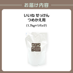 いいね せっけん(つめかえ用/1.7Kg)×1パックセット 0038-007-S07
