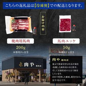 ≪馬肉 焼肉＆ユッケ≫ 焼肉用 約200g ＆ 馬肉ユッケ 約50g セット (タレ付き) 中泊町産 【肉や】 F6N-324