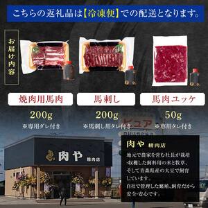 ≪馬肉３種セット≫ 焼肉用 約200g ＆ 馬刺し 約200g ＆ 馬肉ユッケ 約50g セットA 合計450g (タレ付き) 中泊町産 【肉や】 F6N-322