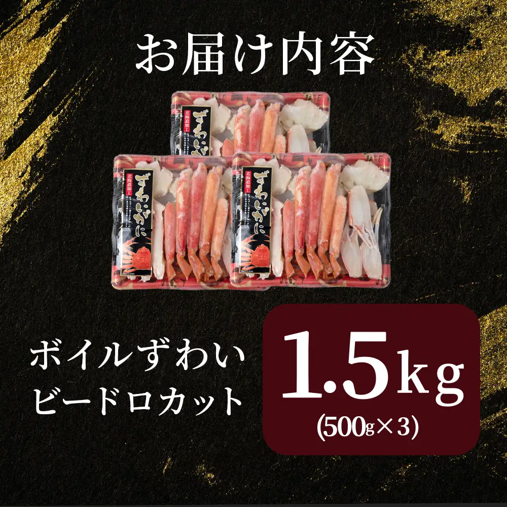 ☆ボイルズワイビードロカット500g×3