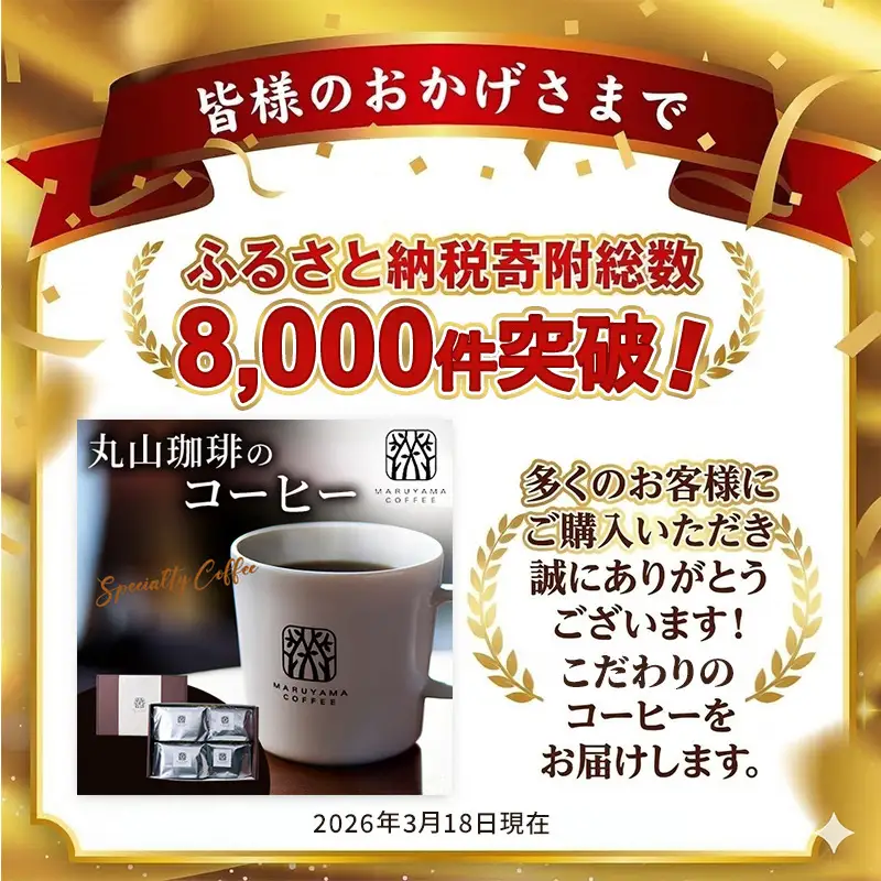 父の日 コーヒー 丸山珈琲 ドリップバッグ 丸山珈琲のブレンド 深煎り 5個入 飲料 ドリップコーヒー コーヒー粉 ブレンドコーヒー